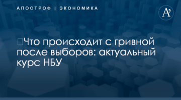 ​Что происходит с гривной после выборов: актуальный курс НБУ
