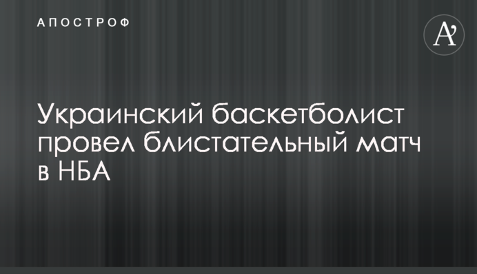 Украинский баскетболист провел блистательный матч в НБА