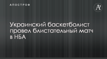 Украинский баскетболист провел блистательный матч в НБА