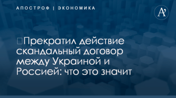 ​Прекратил действие скандальный договор между Украиной и Россией: что это значит