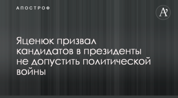 Яценюк закликав кандидатів у президенти не допустити політичної війни