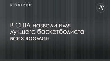 В США назвали имя лучшего баскетболиста всех времен