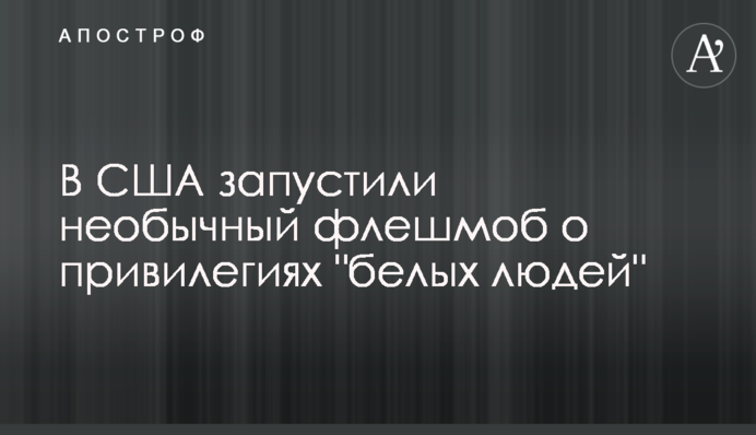 В США запустили необычный флешмоб о привилегиях 