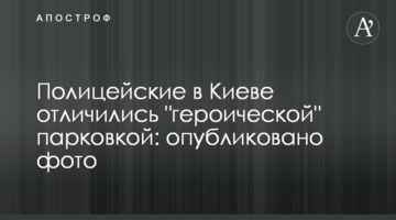 Поліцейські в Києві відзначилися "героїчним" паркуванням: опубліковано фото