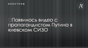 ​Появилось видео с пропагандистом Путина в киевском СИЗО