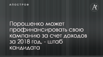 Порошенко може профінансувати власну кампанію за рахунок доходів за 2018 рік - штаб кандидата