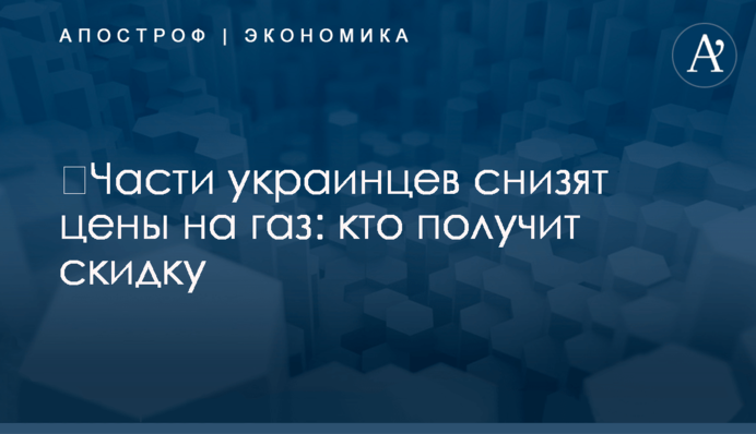 ​Части украинцев снизят цены на газ: кто получит скидку