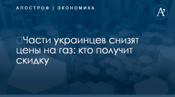 ​Части украинцев снизят цены на газ: кто получит скидку