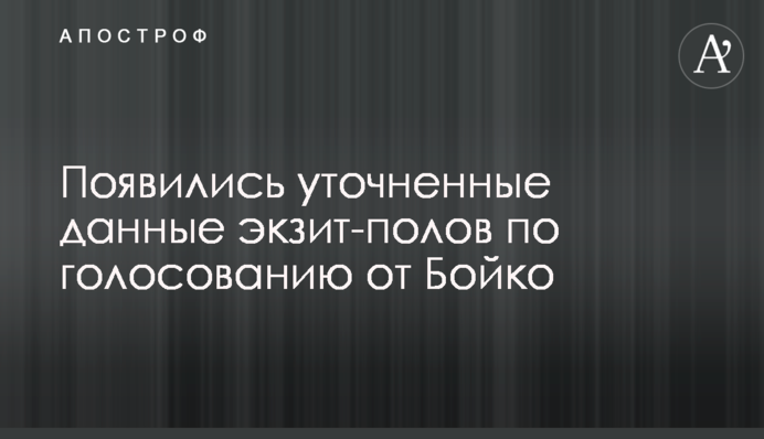 Результаты экзит-полов по голосованию за Бойко были занижены на 20%: заявление штаба