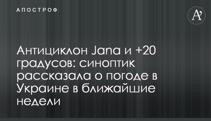 Антициклон Jana и +20 градусов: синоптик рассказала о погоде в Украине в ближайшие недели