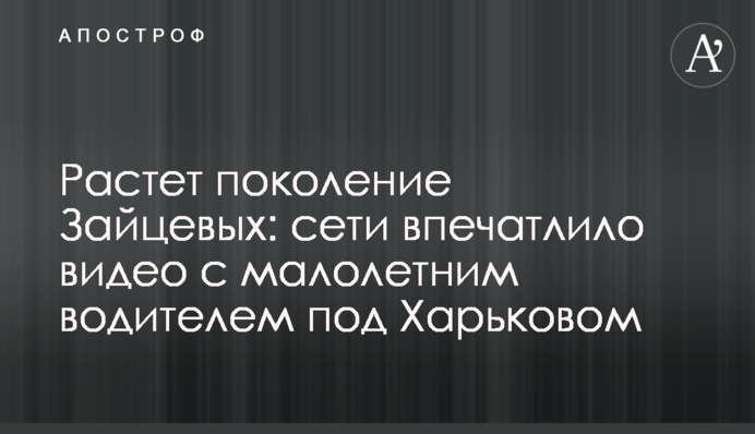 Зростає покоління Зайцевих: мережі вразило відео з малолітнім водієм під Харковом
