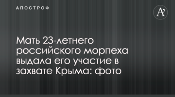 Мати 23-річного російського морпіха видала його участь в захопленні Криму: фото