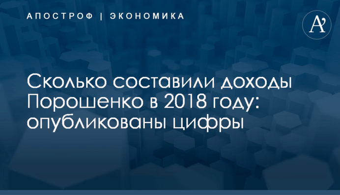 Сколько составили доходы Порошенко в 2018 году: опубликованы цифры