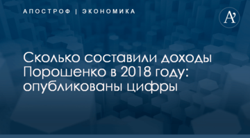 Сколько составили доходы Порошенко в 2018 году: опубликованы цифры
