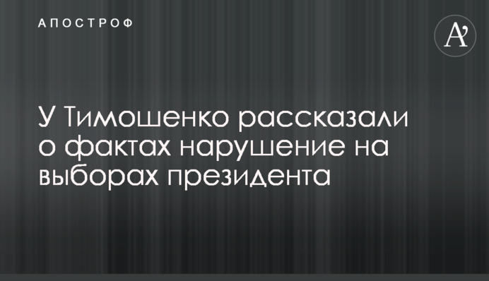 У Тимошенко розповіли про факти порушення на виборах президента