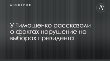 У Тимошенко розповіли про факти порушення на виборах президента