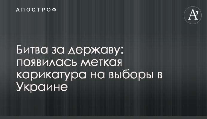 Битва за державу: з'явилась влучна карикатура на вибори в Україні