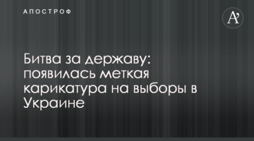 Битва за державу: з'явилась влучна карикатура на вибори в Україні