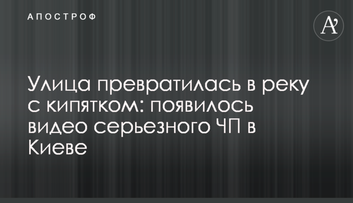 Вулиця перетворилася в річку з окропом: з'явилося відео серйозної НП в Києві