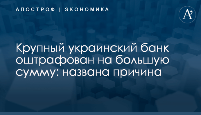 Крупный украинский банк оштрафован на большую сумму: названа причина