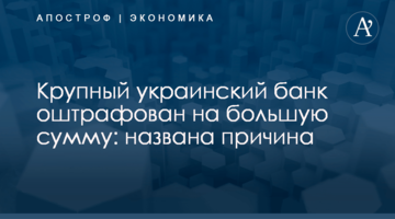 Крупный украинский банк оштрафован на большую сумму: названа причина