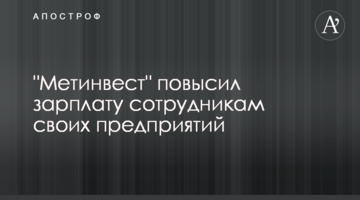 "Метінвест" підвищив зарплатню співробітникам своїх підприємств