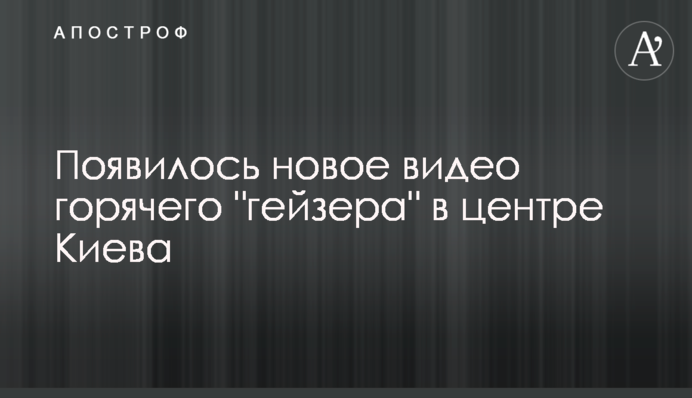 З'явилося нове відео гарячого 