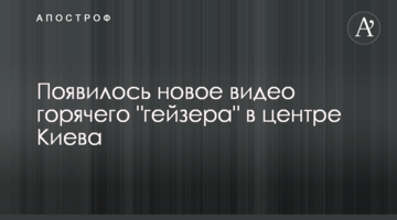 З'явилося нове відео гарячого "гейзера" в центрі Києва