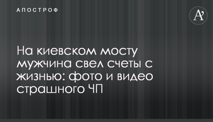 На киевском мосту мужчина свел счеты с жизнью: фото и видео страшного ЧП