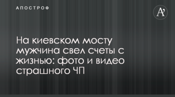 На київському мосту чоловік звів рахунки з життям: фото і відео страшної НП