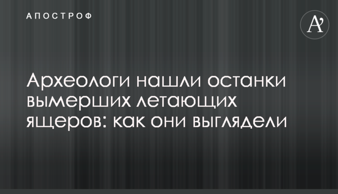 Археологи нашли останки вымерших летающих ящеров: как они выглядели