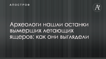 Археологи знайшли останки вимерлих літаючих ящерів: як вони виглядали
