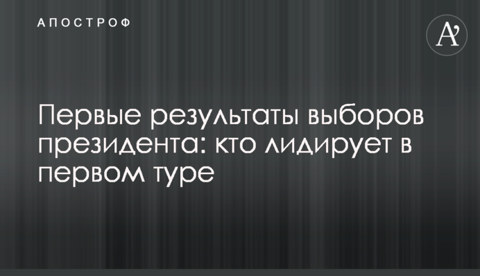 Перші результати виборів президента: хто лідирує в першому турі