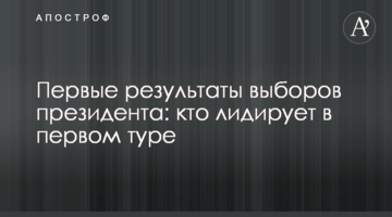 Перші результати виборів президента: хто лідирує в першому турі