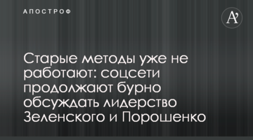 Старі методи вже не працюють: соцмережі продовжують бурхливо обговорювати лідерство Зеленського і Порошенка