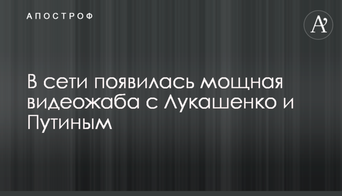 У мережі з'явилася потужна відеожаба з Лукашенком і Путіним
