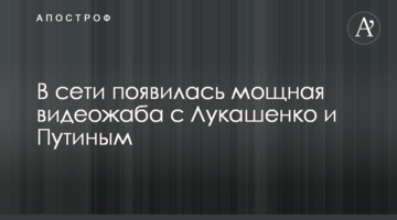 У мережі з'явилася потужна відеожаба з Лукашенком і Путіним