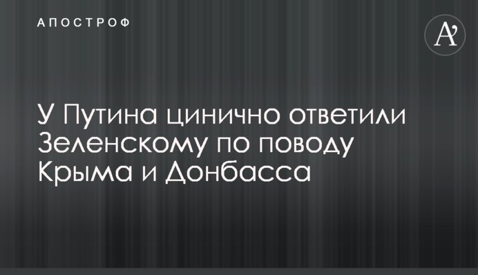 У Путина цинично ответили Зеленскому по поводу Крыма и Донбасса