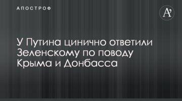 У Путіна цинічно відповіли Зеленському з приводу Криму і Донбасу