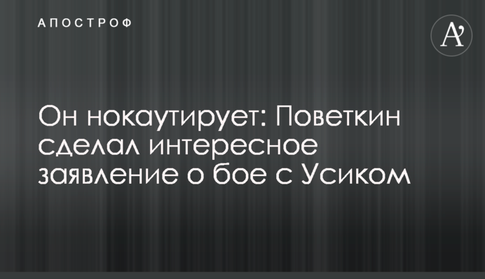 Він нокаутує: Повєткін зробив цікаву заяву про бій з Усиком