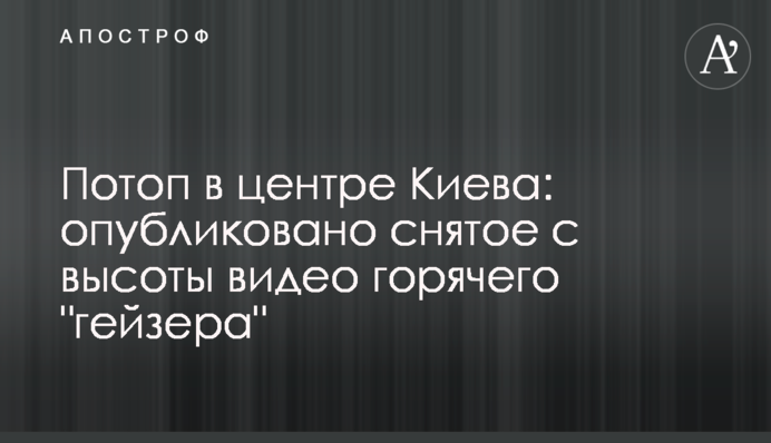 Потоп в центрі Києва: опубліковано зняте з висоти відео гарячого 