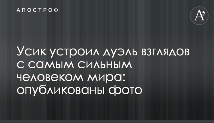 Усик влаштував дуель поглядів з найсильнішою людиною світу: опубліковано фото