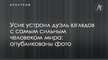 Усик устроил дуэль взглядов с самым сильным человеком мира: опубликованы фото