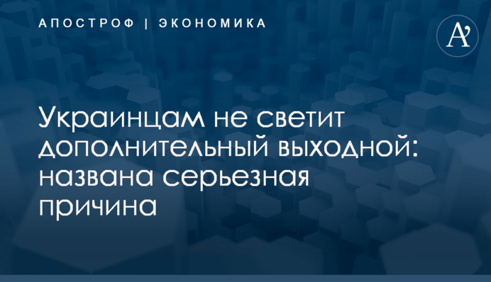 Украинцам не светит дополнительный выходной: названа серьезная причина