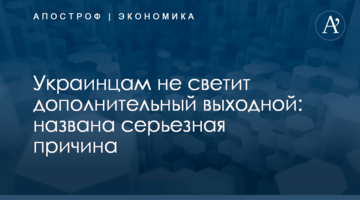 Украинцам не светит дополнительный выходной: названа серьезная причина