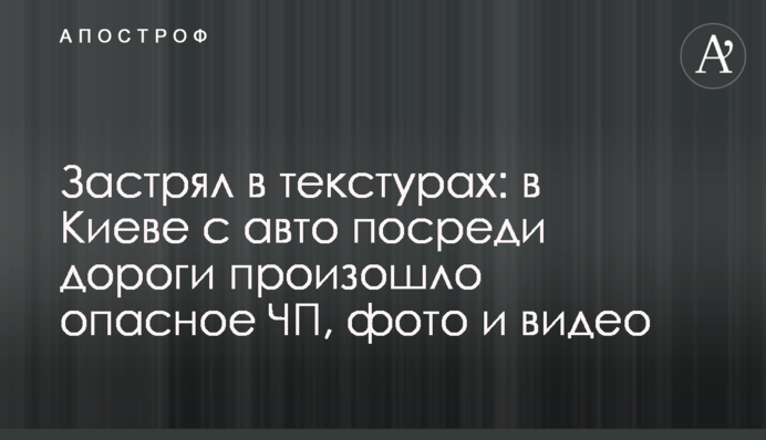 Застряг в структурах: в Києві з авто посеред дороги сталася небезпечна НП, фото і відео