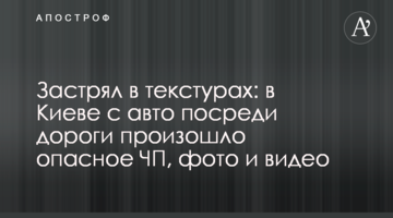 Застряг в структурах: в Києві з авто посеред дороги сталася небезпечна НП, фото і відео