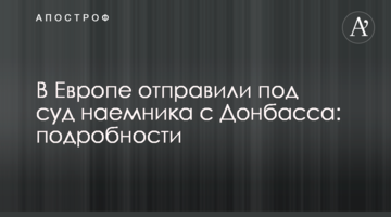​В Європі відправили під суд найманця з Донбасу: подробиці
