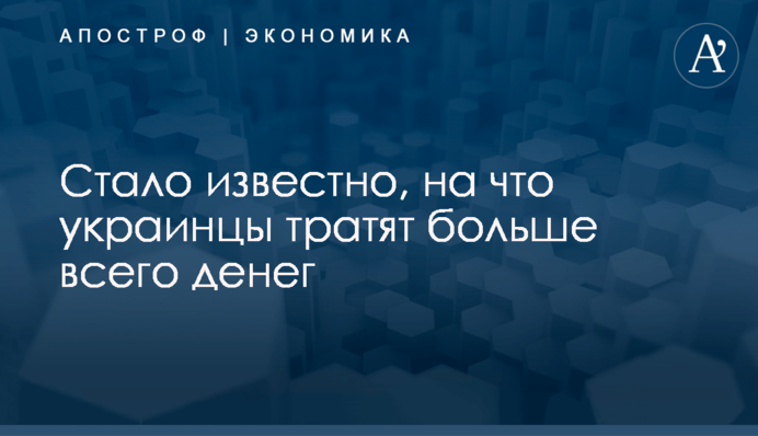 ​Почти половина доходов - на еду: стало известно, на что украинцы тратят больше всего денег