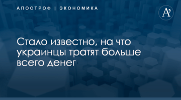 ​Почти половина доходов - на еду: стало известно, на что украинцы тратят больше всего денег